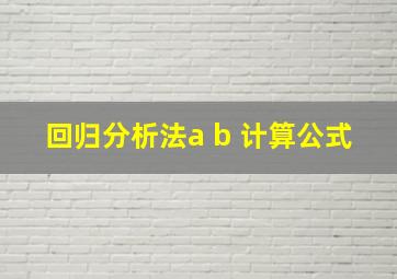 回归分析法a b 计算公式